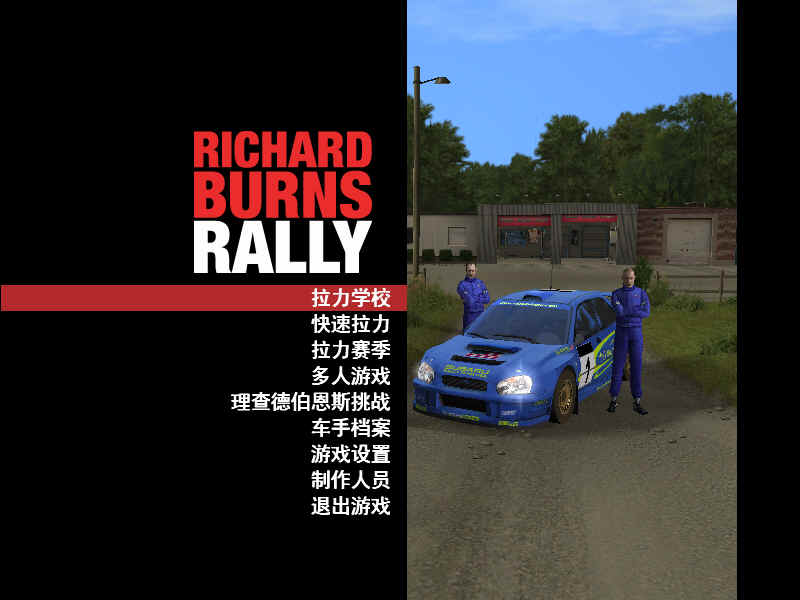 理查德伯恩斯拉力赛_理查德伯恩斯拉力_理查德伯恩斯拉力赛
